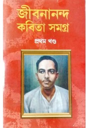 Jibananada Kabita Samagra 1