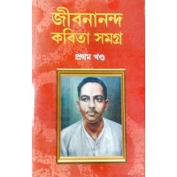 Jibananada Kabita Samagra 1