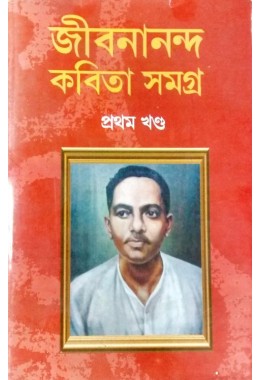 Jibananada Kabita Samagra 1