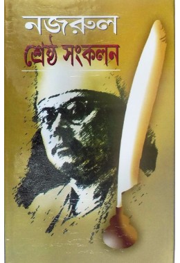 NAZRUL SRESTHA SANKALAN