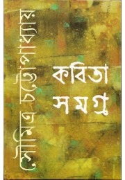 KABITA SAMAGRA - SOUMITRA (SI)