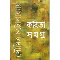 KABITA SAMAGRA - SOUMITRA (SI)