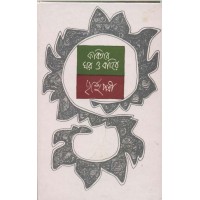 KAVITER GHAR O BAHIR