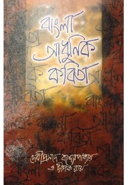 BANGLA ADHUNIK KABITA