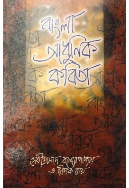 BANGLA ADHUNIK KABITA