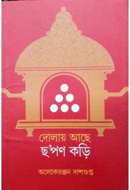 Dolay Achhe Chhapon Kori