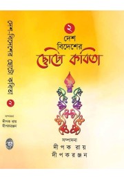 DESH-BIDESHER CHHOTO KABITA -VOL.2