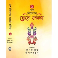 DESH-BIDESHER CHHOTO KABITA -VOL.1