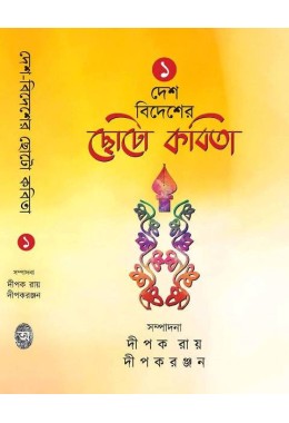 DESH-BIDESHER CHHOTO KABITA -VOL.1