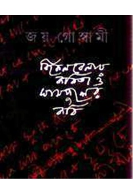 BIKEL BELAR KABITA O GHAS PHULER KABI