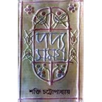 PADYASAMAGRA 7TH (SHAKTI CHATTOPADHYAY)