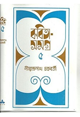 Kabita Samagra -5 (Niren)