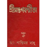 Shrimadbhagbad Gita