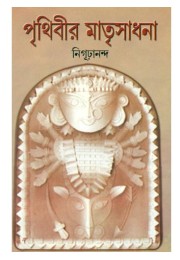 Prithibir Matrisadhana