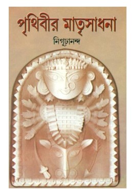 Prithibir Matrisadhana