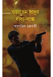 Warren Dadur Dhnadha Baksho Warren Dadur Dhnadha Baksho