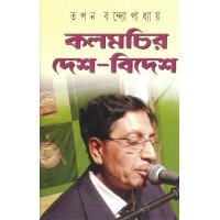 Kalamchir Desh-Bidesh