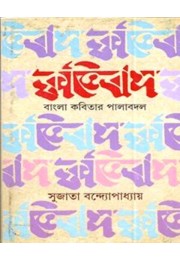 Krittibas : Bangla Kabitar Palabadal