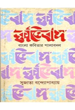 Krittibas : Bangla Kabitar Palabadal