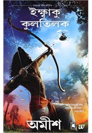 Scion of Ikshvaku (Bengali)