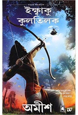 Scion of Ikshvaku (Bengali)