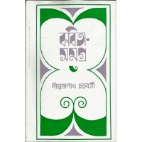 Kabita Samagra -3 (nirendra Nath Chakraborty)