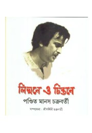 Likhane O Chintane Pandit Manas Chakraborty