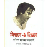 Likhane O Chintane Pandit Manas Chakraborty
