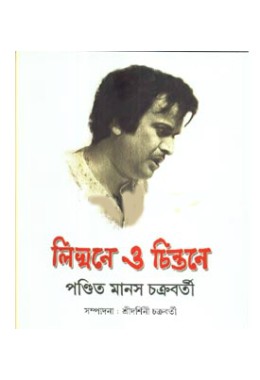 Likhane O Chintane Pandit Manas Chakraborty