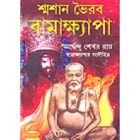 Shmashan Bhoirab Bamakhyapa