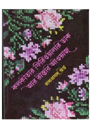 Kolkatar Firiwalar Dak Ar Rastar Awaj Kolkatar Firiwalar Dak Ar Rastar Awaj