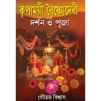 Kripamoyi Boishnodevi Darshan O Puja