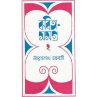 Kabita Samagra -2 (nirendra Nath Chakraborty)