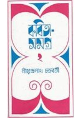 Kabita Samagra -2 (nirendra Nath Chakraborty)