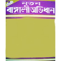 Natun Bangla Abhidhan