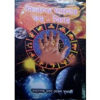 Bigyaner Aloy Kar Bichar