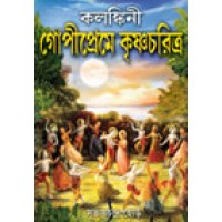 Kalakini Gopi Preme Krishna Charit