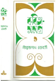 Kabita Samagra -1 (nirendra Nath Chakraborty)