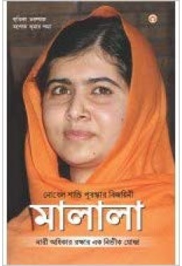 Nobel Peace Prize Winner: Malala (Bengali)