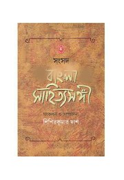 Samsad Bangla Sahityo Songi