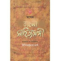 Samsad Bangla Sahityo Songi