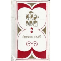 Kabita Samagra -4 ( Nirendra Nath Chakraborty)
