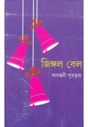 Jingle Bell Jingle Bell