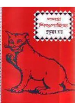 Samagra Shishu Sahitya SukumarRay