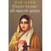 ITIHASER BIR LALANA RANI AHALYABAI HOLKAR