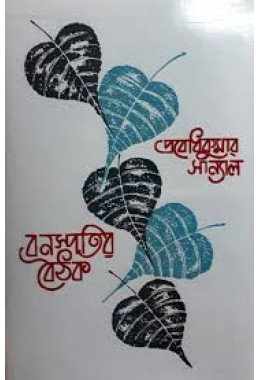 Banaspatir Boithak (2 vol set )