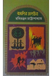 Bangalir Chalchitro