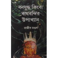 Bonojuddho_Kimba Baghbondi