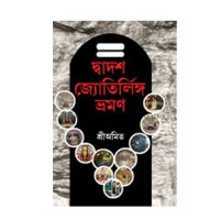 Dwadash Jyotirlinga Bhraman