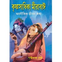 Krishna Sadhika Mirabai